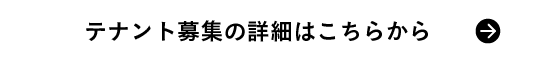 テナント募集の詳細はこちらから